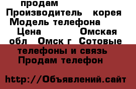 продам nokia 515-2  › Производитель ­ корея › Модель телефона ­ 515 › Цена ­ 2 500 - Омская обл., Омск г. Сотовые телефоны и связь » Продам телефон   